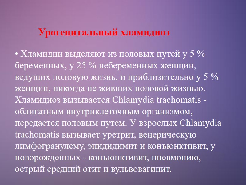 Урогенитальный хламидиоз  Хламидии выделяют из половых путей у 5 % беременных, у 25
